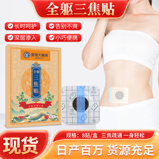 Hong Kong Pharmacy Full Body Sanjiao Sticker Moxibustion Sticker Warm Moxibustion Sticker Tongjiao Sticker Navel Sticker Honey Sticker Wholesale