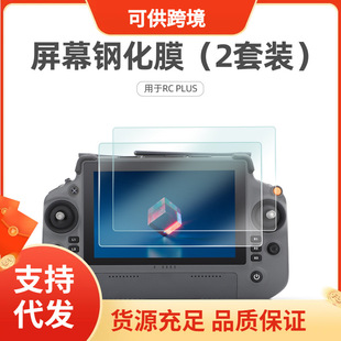 Внешняя торговля Горячая продажа RC PLUS экран закаленная пленка Wu Inspire3 широта и утка M30 пульт дистанционного управления взрывозащищенная защитная пленка