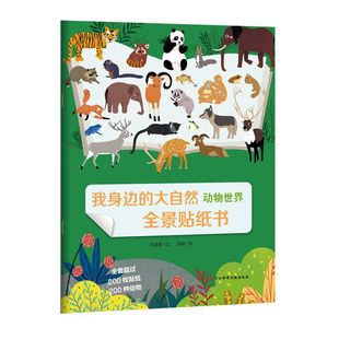 Панорама природы вокруг меня наклейки книги Животный мир