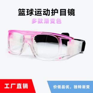 Gradient basketball sports frame myopia frame student youth basketball frame explosion-proof surface sticker anti-collision eye protection