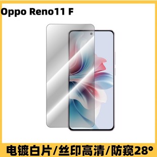 Применимо Oppo Reno11 F анти-вуайерная закаленная пленка OPPOA2 полноэкранный 2.5D белая пленка защитная пленка OPPOA59 пленка