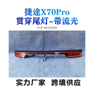 F18-4433050 suitable for Chery Jietu X70Pro through tail light-with streamer