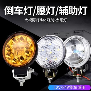 Large truck reversing light 24v12 volt car led side light tire auxiliary waist light spotlight vacuum small sun light
