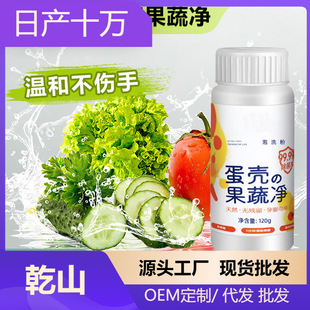 Wholesale fruit and vegetable detergent eggshell fruit and vegetable net cleaning powder pregnant baby bottle fruit detergent to pesticide residue bubble washing powder