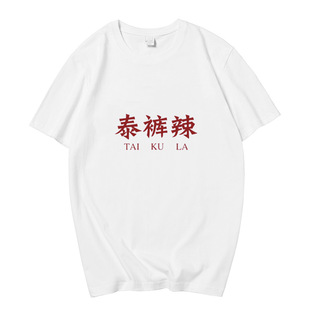 New Pure Cotton Thai Pants Spicy Text Short-sleeved T-shirt Men's and Women's Fun Printing Trendy Brand Loose Design Sense Casual Clothing