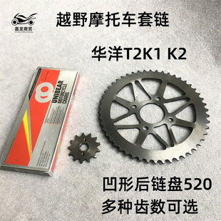 Набор цепей для внедорожных мотоциклов Huayang T2K1 K2 вогнутая задняя пластина цепи 520 размер Летающая зубчатая пластина и пластина цепи