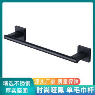 Wholesale bathroom toilet simple home storage single pole modern simple dumb black 304 stainless steel towel rack