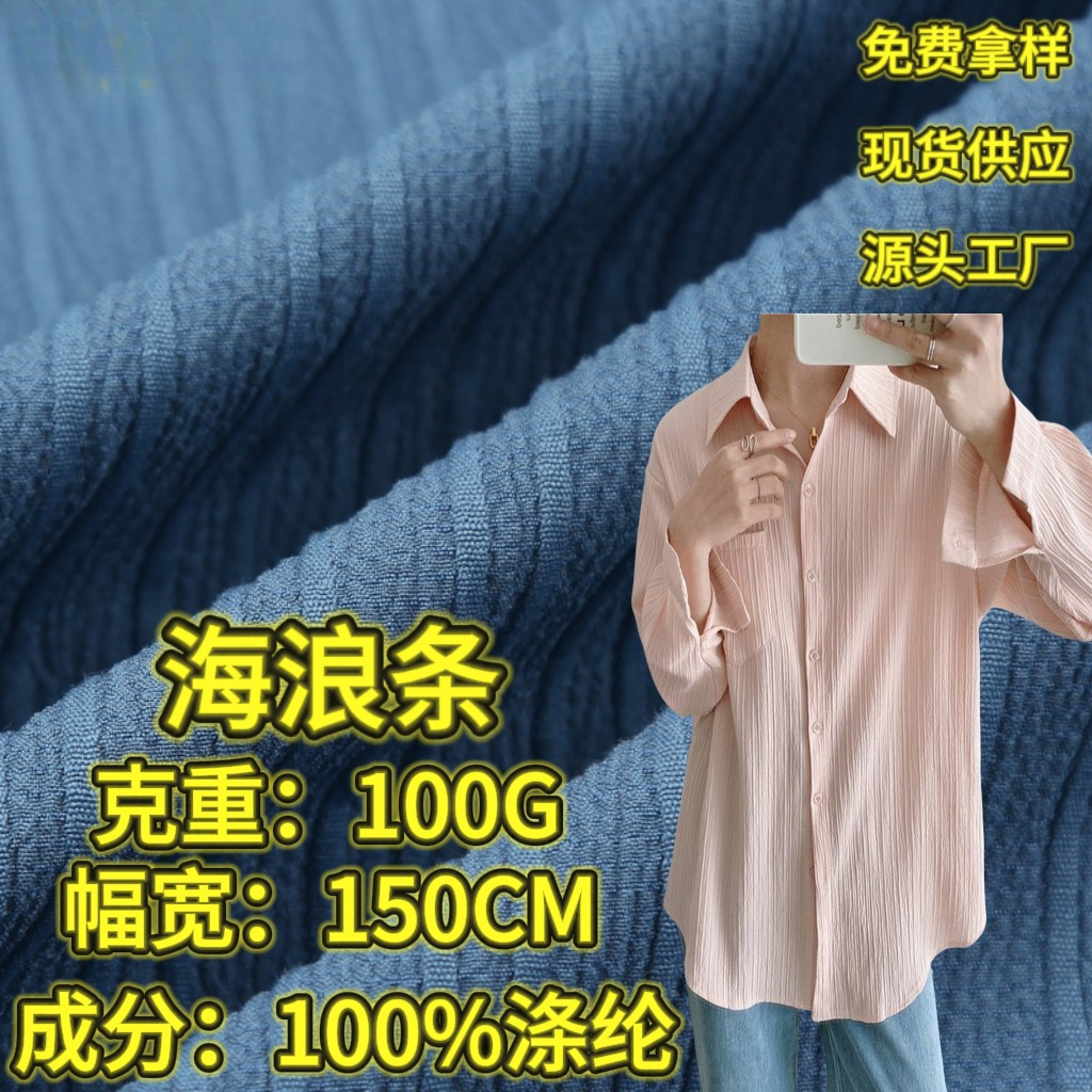 고급 웨이브 스트립 원단 100g 폴리에스터 직조 자카드 원단 봄 여름 주름 스트라이프 질감 드레스 셔츠