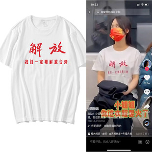 Liberation of Taiwan short sleeve we must liberate Taiwan T-shirt patriotic clothes men's TikTok same style