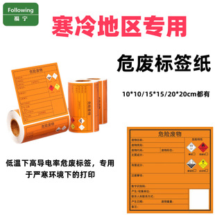 Special hazardous waste label paper for cold areas with clear handwriting and no fading label paper adhesive