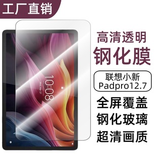 Применимо к Lenovo Xiao New PadPro12,7-дюймовая плоская закаленная пленка версии 2025 Экран высокой четкости защиты от падения