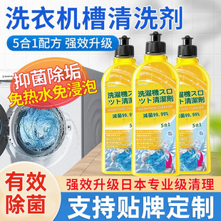 Washing Machine Tank Sterilization Cleaning Agent Powerful Sterilization, Descaling and Odor Cleaning Liquid Stain Artifact Pulsator Drum Special