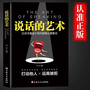 The art of speaking Genuine eloquence speaking skills books language expression art to improve emotional intelligence interpersonal communication