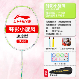 Подлинная ракетка для бадминтона Li Ning Fengying маленькая вихрь девушка со сверхлегким полным углеродным волокном
