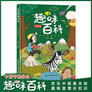 Children's Fun encyclopedia Comic science encyclopedia physical hardcover hard shell 100,000 why