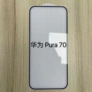 Применимо для мобильного телефона Huawei Pura70 пленка с высоким содержанием алюминия две прочные белые нижняя пластина с гальваническим покрытием отпечатков пальцев из закаленного стекла