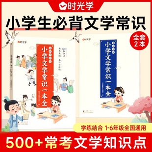 Time Study primary school literature common sense 1 book 2 Volumes 1-6 Grade general literature knowledge promotion book