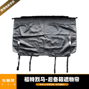Suitable for 21-22 Ford Liema trunk curtain car modification accessories non-selling price