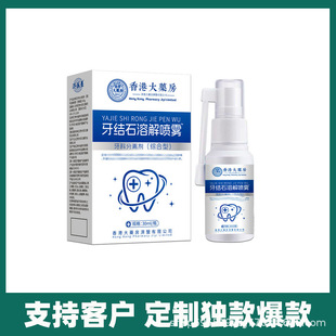 Hong Kong Pharmacy Calculi Spray Dissolving Spray Spray Mouth Smell Smoke Gingiva