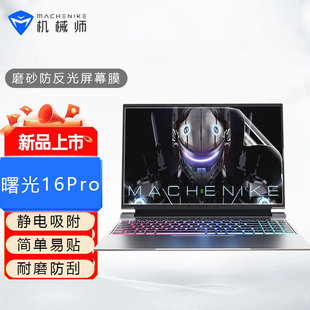 Suitable for Mechanic Shuguang 16Pro Keyboard Film 15Pro Computer Dust Pad Shuguang 15 Button Cover Screen Film