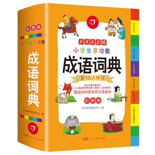 Happy elementary school student idiom dictionary genuine 1-6 grade multi-functional idiom collection four-character word explanation Dictionary