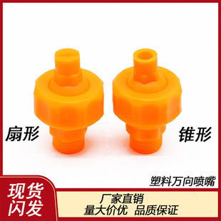 155 adjustable spherical nozzle PP Plastic Industrial chemical cooling spray cleaning fan-shaped conical universal nozzle