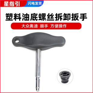 Volkswagen Audi new oil pan disassembly tool Q5Q7 oil drain plug plastic oil drain screw special wrench