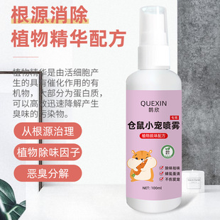 Factory wholesale hamster deodorant deodorant spray Golden Bear rabbit Dutch pig deodorant hamster supplies