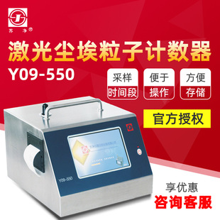 Sujing Y09-550/Y09-5100 мастерская без пыли лазерный счетчик частиц пыли в чистом пространстве