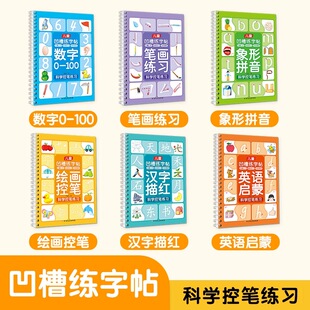 "Children's Groove Practice Copybook (Scientific Pen Control Training)" Standardizes Children's Comprehensive Writing Practice