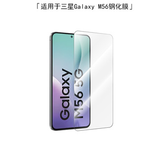 Применимо для Samsung M56 закаленная пленка GalaxyM56 высокоалюминиевая гальваника с двумя прочными прозрачными шелковыми печатью защитная пленка для стекла