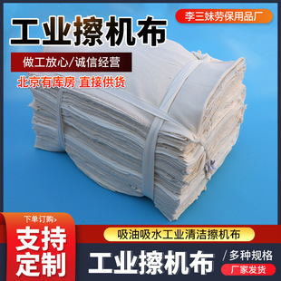 Industrial White Machine Cleaning Cloth Does Not Generate Static Electricity, Does Not Shed Lint, Absorbs Water and Oil, Pure Cotton Rag, Standard Size Rag
