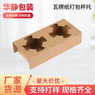 Milk Tea Coffee Beverage Takeaway Cup Holder Packaging Tearable Double Cup Corrugated Cup Holder Disposable Drink Packaging Base