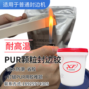 High quality PUR granular glue PUR granular glue high-end sealing seamless edge sealing