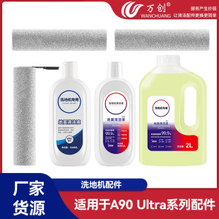 Wanchuang is suitable for adding A90 Ultra washing machine accessories roller brush roller filter element cleaning liquid/agent