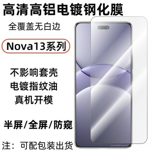 Применимо для Huawei Nova13Pro мобильный телефон анти-вуайерная закаленная пленка Nova13 высокой четкости с гальваническим покрытием из закаленного стекла наклейки