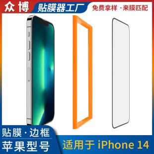 Подходит для приклеивания пленки из закаленной пленки Apple 14 артефакт iphone14 вспомогательный инструмент для приклеивания пленки для мобильного телефона IP14 легкая Рамка для приклеивания