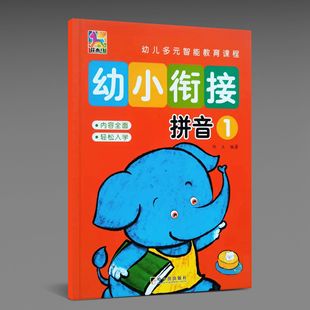 Trojan Horse Children's Multiple Intelligence Education Course Pre-school Exercise Book Young Cohesion Pinyin 1
