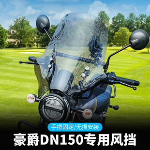 Jin Qilong Hao Jue DN150 ветровое стекло для скачек ретро Принц Мотоцикл Модификация аксессуары зимнего переднего стекла