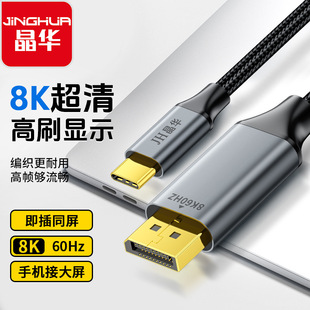 Jinghua Type-C к DP1.4 адаптер 8K60hz портативный компьютер ТВ монитор конвертер