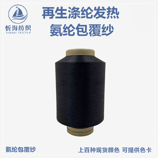 Recycled polyester heating spandex covered yarn FTY stretch yarn core-spun yarn lace webbing fabric factory direct supply
