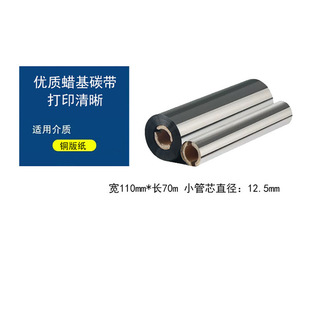 Wax-based reinforced carbon tape 110 300 bar code label ribbon coated paper tape frame mixed non-fading anti-counterfeiting