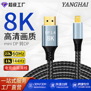 Yanghai MiniDP to DP Line 1.4 Edition 8K60Hz 4K240Hz Notebook Display Adapter dpcable