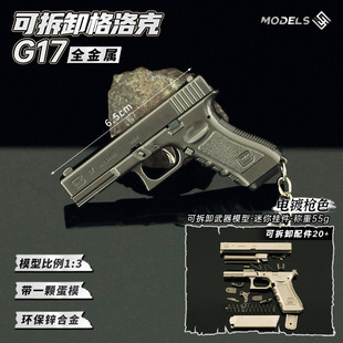 1:3 Съемный металлический маленький захват модель мини Glock G17 сплав маленький подвеска игрушка брелок