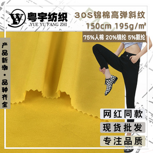 Jin cotton straight elastic pants 30s Jin cotton high elastic twill 195g spring and summer New woven elastic casual pants fabric