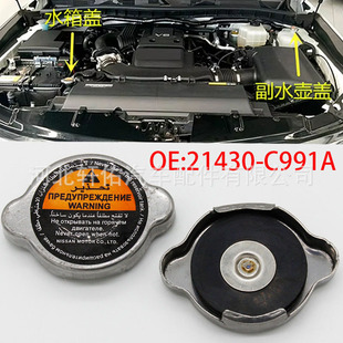 21430-C991A is suitable for Nissan Toule car engine coolant water tank cover radiator cover