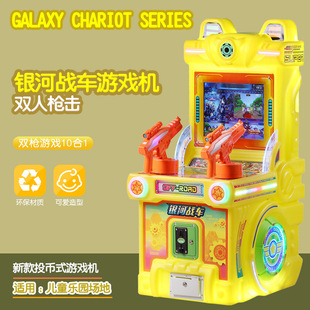 Новый детский игровой автомат с монетоприемником Galaxy Chariot Shooting Racing Amusement Machine, двойная многоигровая электрическая игрушка