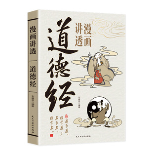 Комиксы говорят о книге И Цзин Дао Дэ Цзин