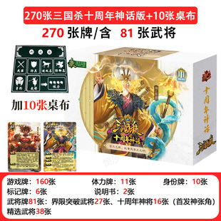 Three Kingdoms Kill Card Board Game Genuine 2024 New Edition Card Complete Set of 10th Anniversary Myth Edition God Zhang Fei