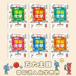 Children are curious about the knowledge of physical chemistry. A full set of 1-minute cartoons, physical chemistry enlightenment books, are interesting.